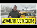 АВТОКРЕДИТ ЗА ЧАС БЕЗ СПРАВОК И ПЕРВОНАЧАЛЬНОГО ВЗНОСА, - НУЖЕН ТОЛЬКО ТАКСОМЕТР | AFC ДЛЯ ТАКСИСТОВ