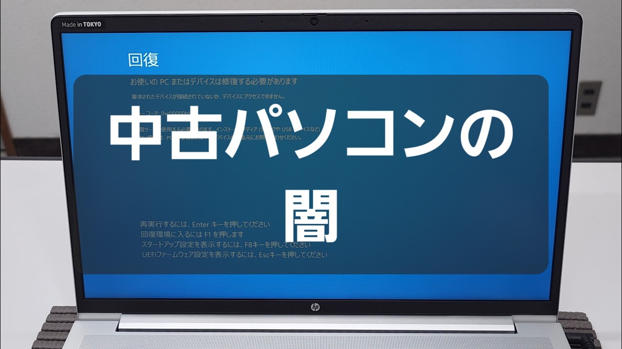 中古パソコンの闇】仕入れた中古PCが「初期化」できない!? - YouTube