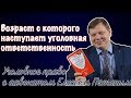 Возраст с которого наступает уголовная ответственность