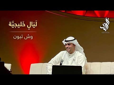 فهد السالم وش تبون حفل ليال خليجية