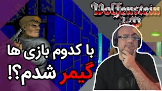 من با چه بازی هایی گیمر شدم 