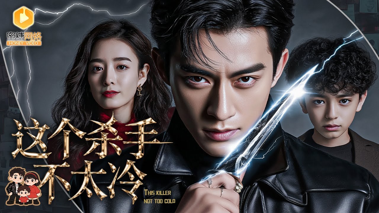 🔴【FULL】退隐杀神化身低调保安，被冷艳美女带萌娃找上门逼婚！甜宠日常下暗潮汹涌，二十年阴谋曝光，宿命爱情迎来生死抉择！