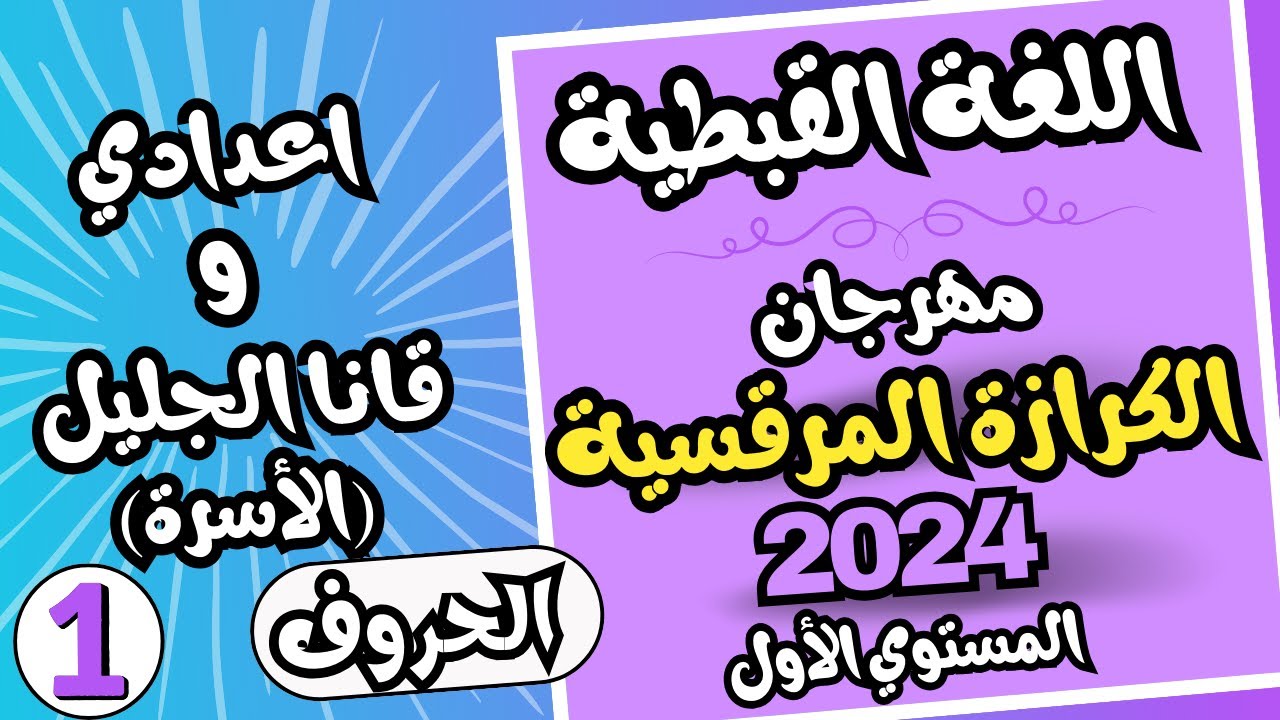 قبطي اعدادي وقانا الجليل مهرجان الكرازة 2024 الحروف | الحلقة الاولي