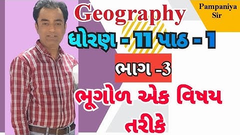 STD 11 Geography Ch 1 ભૂગોળ   એક વિષય તરીકે ભાગ 3   ધોરણ 11  ભૂગોળ Ch 1   Pampaniya Sir
