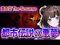 【霊の災The Scourge】枠立て直し！！！妹は救えるのか！！後編【vtuber】#CLUBあかつき　#霊の災The Scourge　#ホラー　#心理的ホラー　#明晰夢　#ベトナムの都市伝説