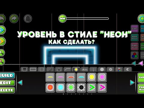 Видео: КАК СТРОИТЬ УРОВНИ В НЕОН СТИЛЕ? СМОТРИ ТУТ!