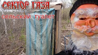 сектор газа - сельский туалет (клип)