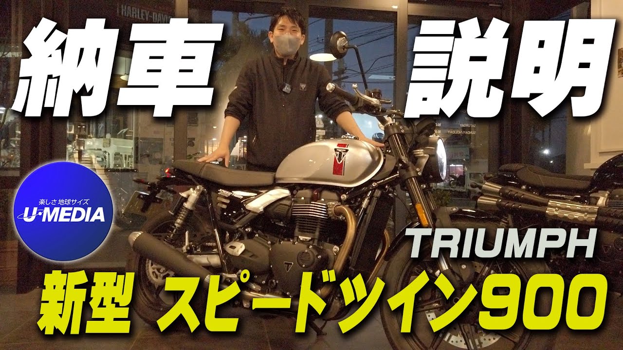 納車説明】トライアンフ 新型 スピードツイン900！メーター・シート 