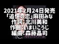 【追憶の恋】麻田みな