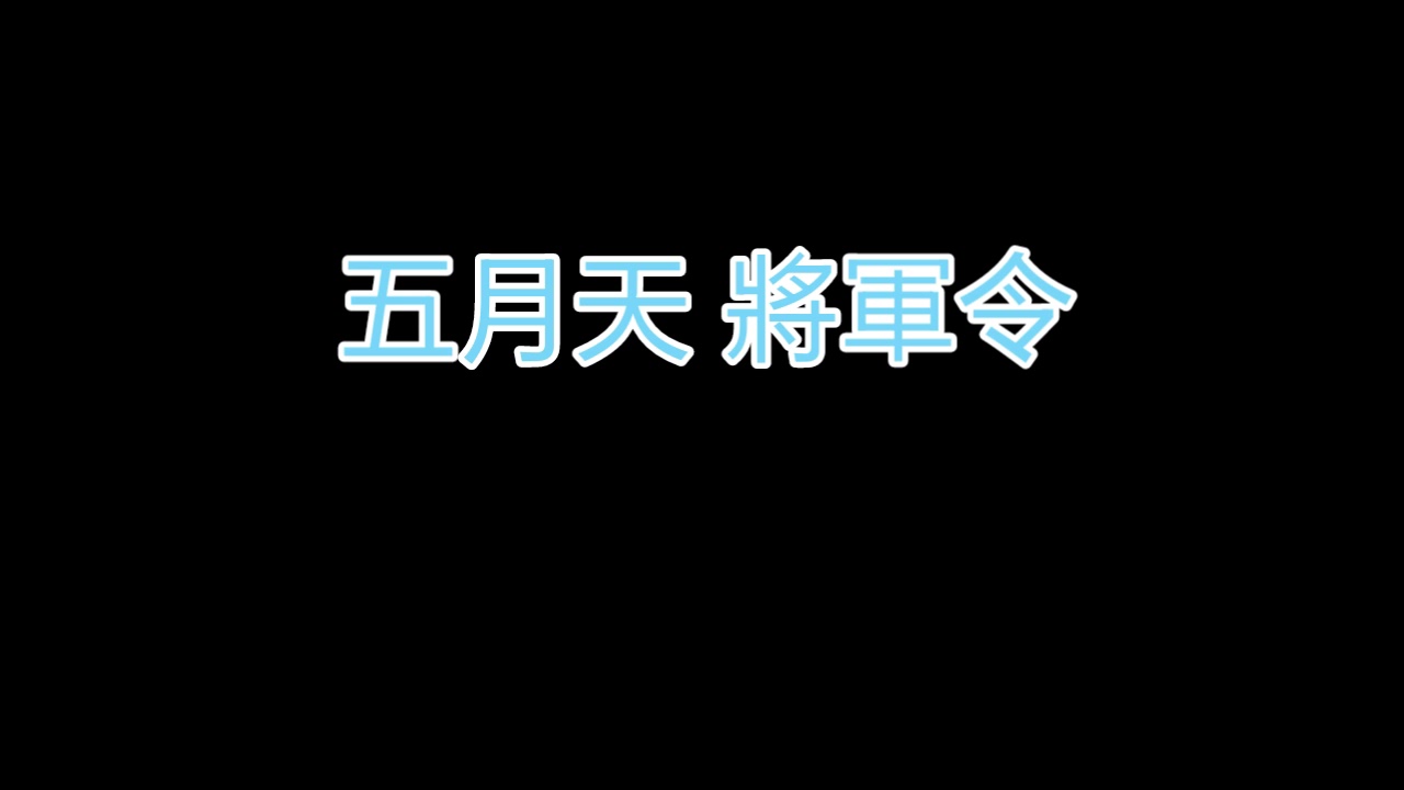 五月天 Mayday 將軍令 [General Order] 歌詞 lyrics