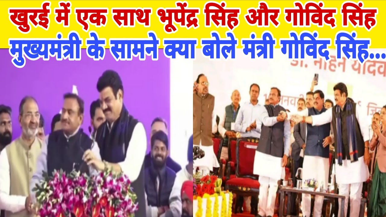 खुरई में एक साथ भूपेंद्र सिंह और गोविंद सिंह,मुख्यमंत्री के सामने क्या बोले मंत्री गोविंद सिंह