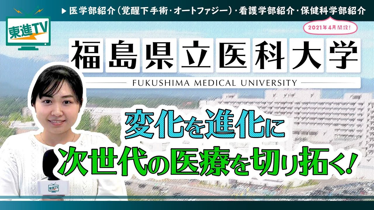 【福島県立医科大学】新たに保健科学部開設！医療の総合大学としての挑戦