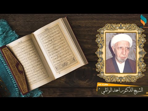 في بيوت اذن الله ان ترفع ويذكر فيها اسمه الشيخ احمد الوائلي قده 55