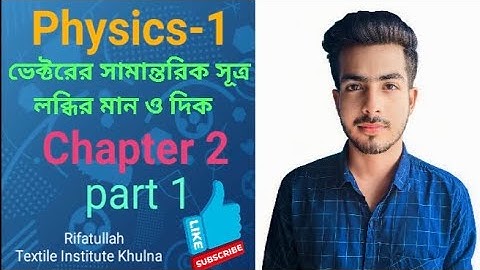 physics 1 chapter 2 vector part 1|| ভেক্টরের সামান্তরিক সূত্র।।#textiile #diploma