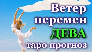 ДЕВА - ЧТО ПРИНЕСЕТ ВАМ ВЕТЕР ПЕРЕМЕН? 💯 ТАРО ❤️ ПРОГНОЗ ГОРОСКОП ГАДАНИЕ 🍀