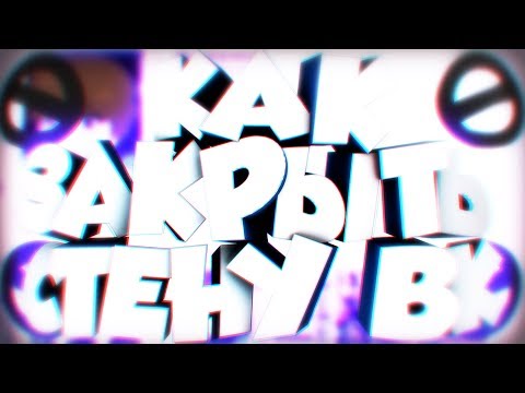 📴КАК ЗАКРЫТЬ СТЕНКУ ВКОНТАКТЕ?📴 ТУТОРИАЛ ОТ РУБИКОНА