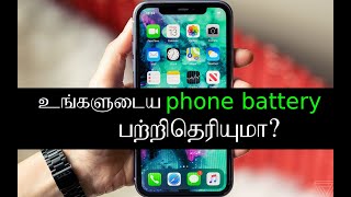 உங்களுடைய phone battery பற்றி தெரியுமா?