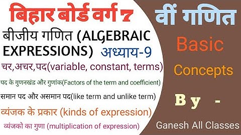 bihar board class 7 math chapter-9 algebraic expressions (बीजीय व्यंजक)