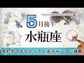 みずがめ座さんへ️♒️【5月後半】チャレンジが未来へ繋がるチャンス!勇気を出して掴み取るアクションを!エネルギーがある時だけど休息も忘れずに!楽しみが待っている☆聴くと運気があがるreading☆