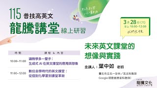 【LIVE】未來英文課堂的想像與實踐