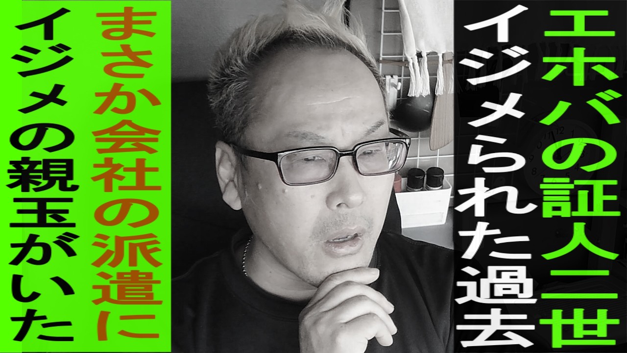 崖っぷち５２歳運転手！エホバの証人二世の一生忘れられない恨み！宗教が原因の過去！転職先に加害者がいた！４０年越しの再会