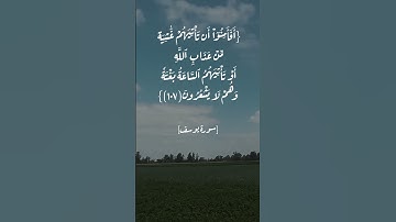 سورة يوسف الآية ١٠٧ و ١٠٨ بصوت الشيخ ياسر الدوسري #القران_الكريم_في_الصباح