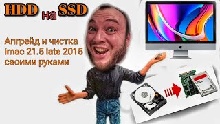 Замена HDD на SSD в iMac late 2015 первый раз и своими руками