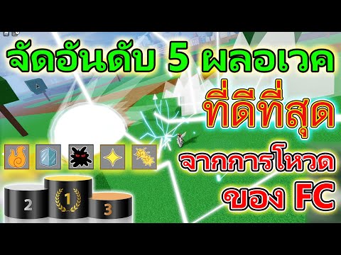 Blox Fruits EP.225 จัด 5 อันดับผลตื่นที่ดีที่สุด จากการโหวดของ FC