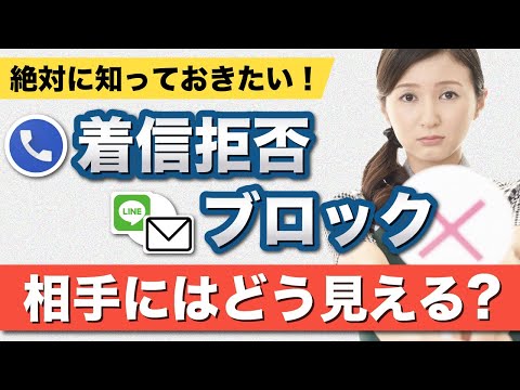 【着信拒否・ブロック】相手にバレる？表示方法が分かると対応も変わる！安心して着信拒否、ブロックを使う方法