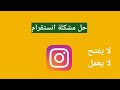 حل مشكلة تطبيق انستغرام لا يفتح الانستغرام لا يعمل فشل تسجيل الدخول حاول مرة اخري 