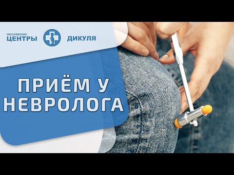 🔎 Узнайте, как проходит приём у невролога в Центрах Дикуля. Как проходит приём у невролога. 12+