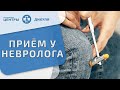 🔎 Узнайте, как проходит приём у невролога в Центрах Дикуля. Как проходит приём у невролога. 12+