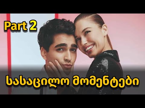 სერიალი ჩემი ფავორიტის სასაცილო მომენტები !! Part 2