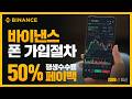 바이낸스 가입방법 모바일 폰 회원가입 초보자를 위한 따라하기 가이드 2026