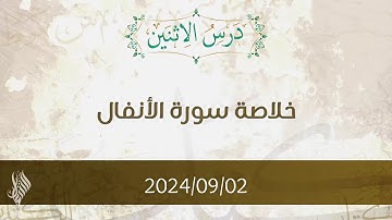خلاصة سورة الأنفال - د. محمد خير الشعال