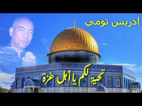 الفنان الجزائري ادريس تومي تحية لكم يا أهل غزة