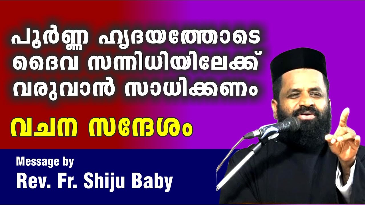 പൂർണ്ണ ഹൃദയത്തോടെ  ദൈവസന്നിധിയിലേക്ക് വരിക  Rev. Fr. Shiju Baby, Enathu/Malayalam Christian Message