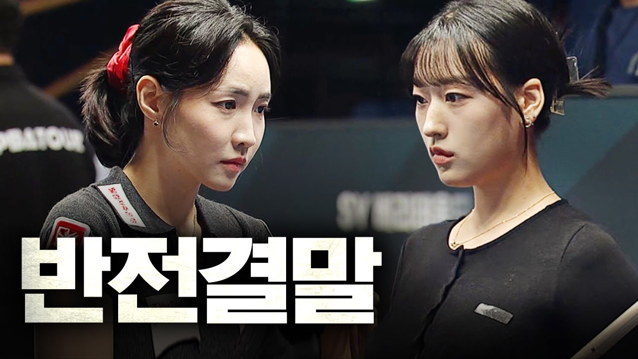 승부치기 혈투까지 갔는데... 마지막까지 보면 최혜미 멘탈에 감동하게 되는 경기｜명장면｜SY베리테옴므 LPBA 챔피언십 2025-26