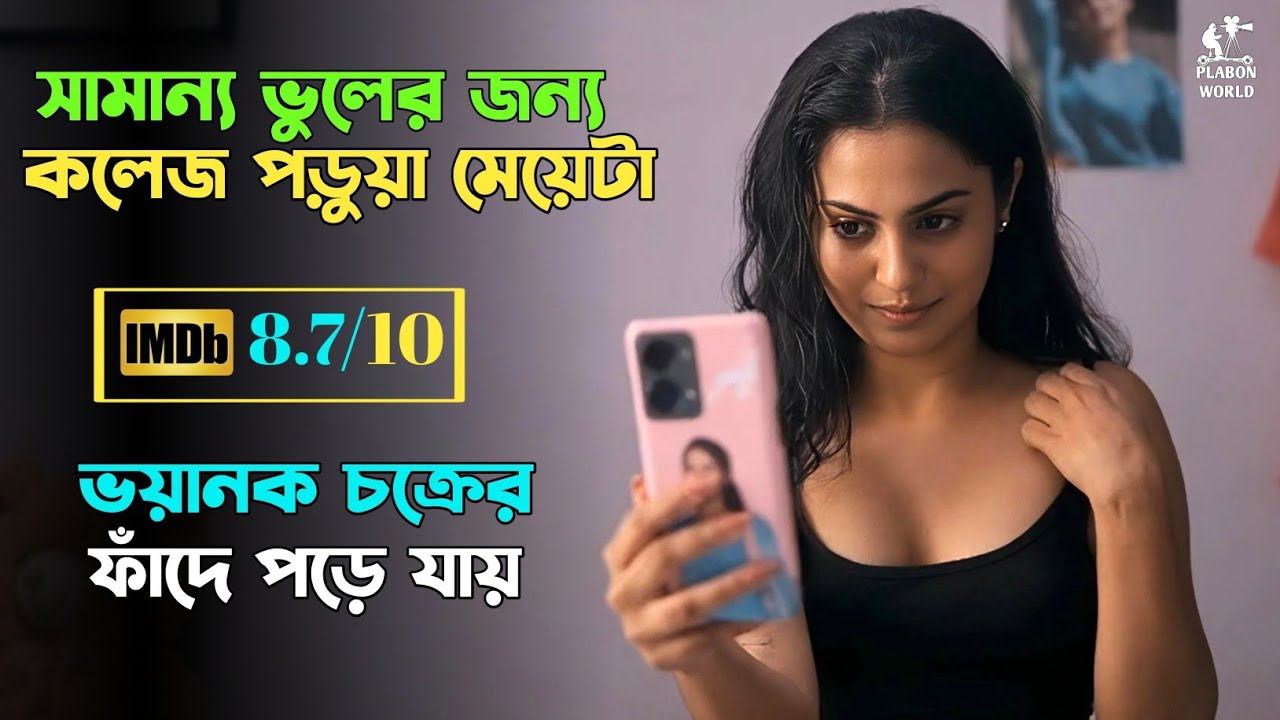 একটি ভুলের জন্য মেয়েটির সাথে যা হয়। Suspense thriller movie explained in bangla । plabon world
