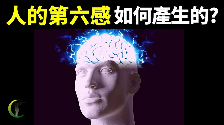 人們神秘的第六感如何產生的?它真的能預知未來嗎?| 天天觀世界(探秘,心靈感應,未解之謎,物理學,科普,超心理學,超能力,荷西西瓦,透視) - 天天要聞