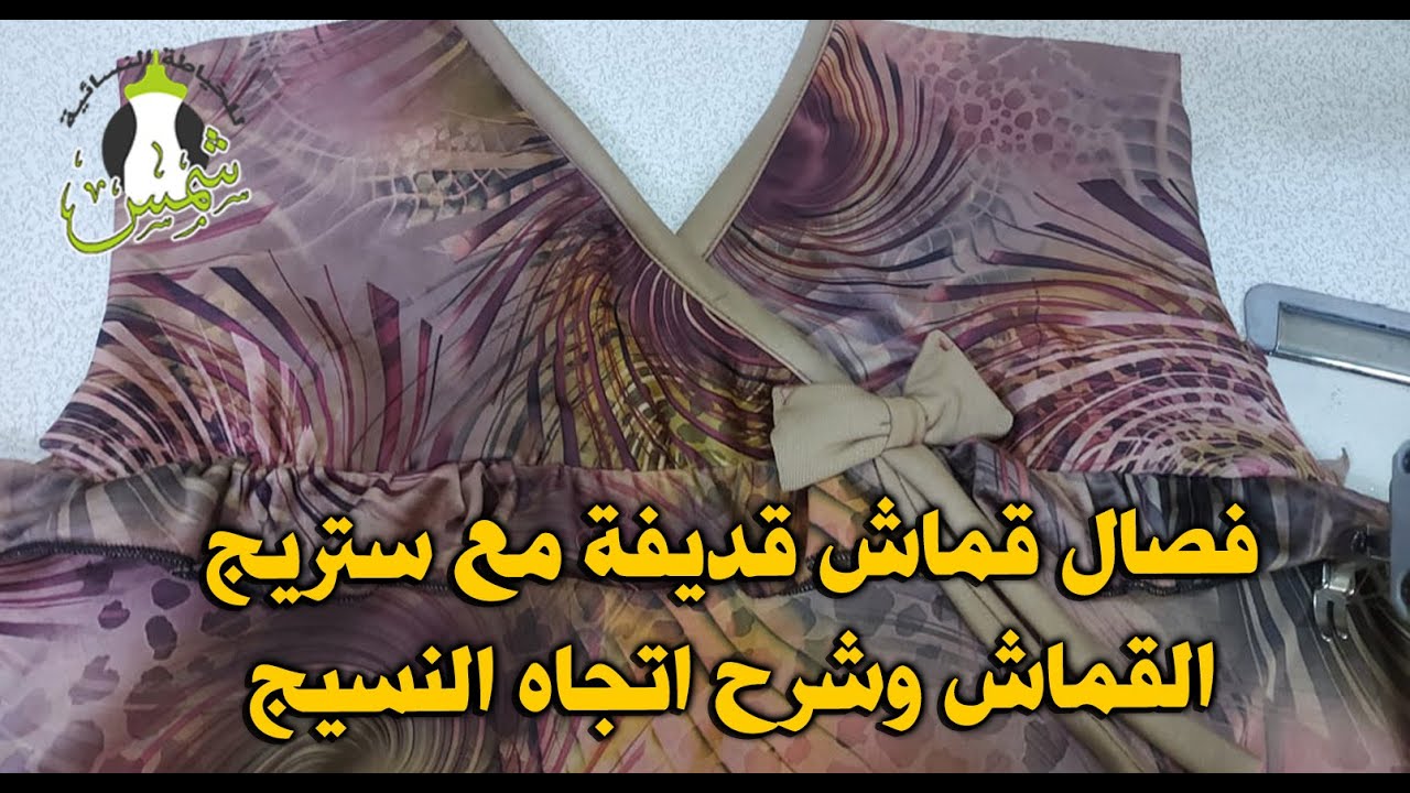 فصال قماش قديفة مع ستريج القماش وشرح اتجاه النسيج #فصال #خياط #قديفة #قديفه