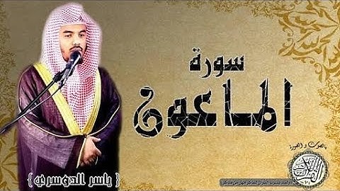 سورة الماعون بصوت ياسر الدوسري |تلاوة خاشعة