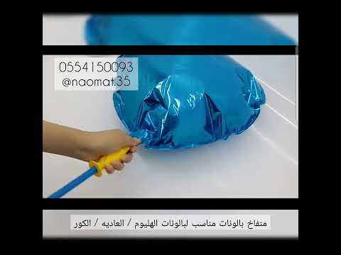 منفاخ بالونات يدوي
