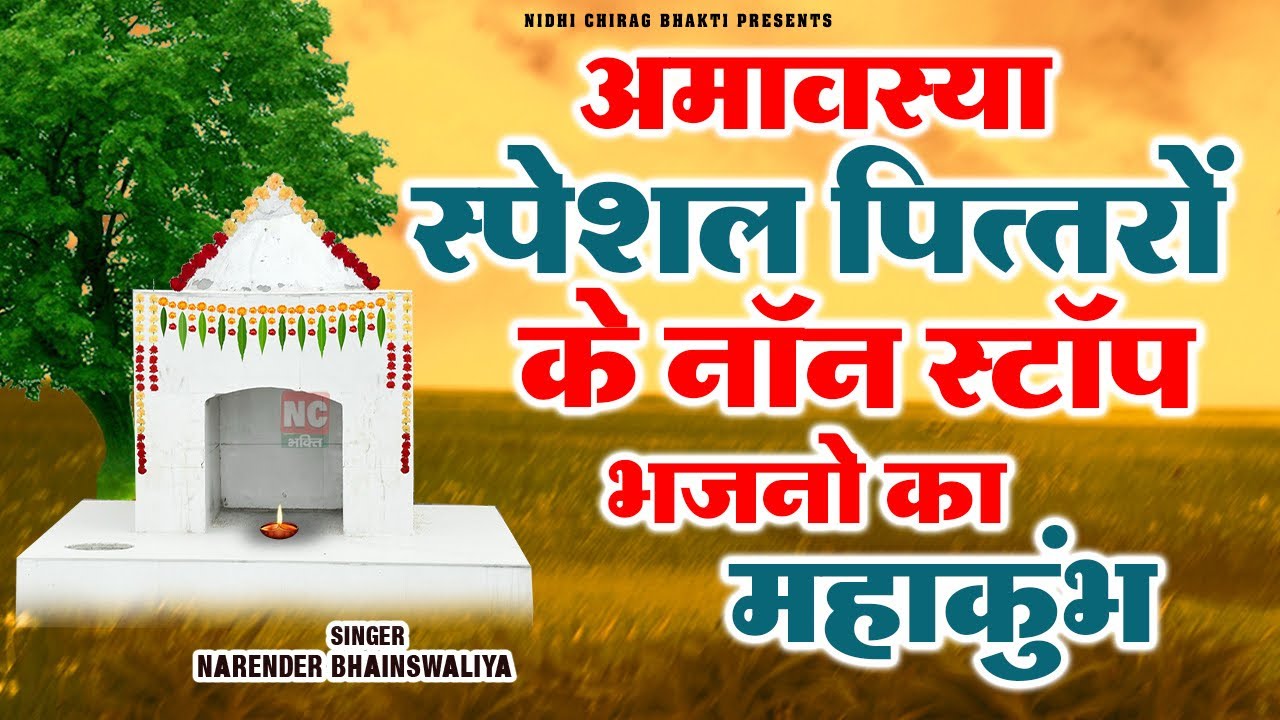 अमावस्या स्पेशल पितरों के भजनों का महाकुंभ || नरेंद्र बोबी भैंसवालिया || सन्नी || #piterbhajan #2025