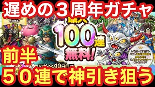 【ドラクエタクト】３周年記念ガチャを遅くなったけど引いていく（前半）！神引きして戦力上げていきたい！！