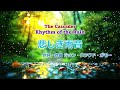 悲しき雨音 Rhythm of the Rain