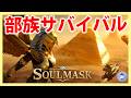 Live#3 【部族サバイバル】Soulmaskやっていく