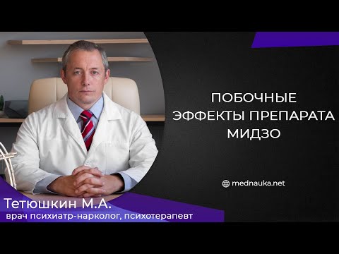 Побочные эффекты препарата мидзо?