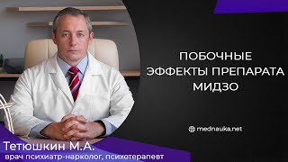 Побочные эффекты препарата мидзо?