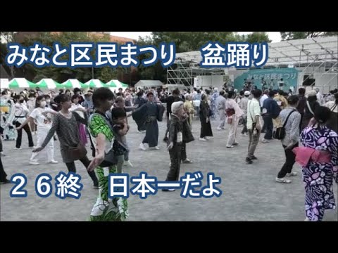 【日本一だよ】　2023年みなと区民まつり　盆踊り２６終